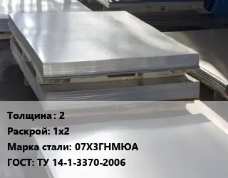 Лист горячекатаный 2 1х2 Сталь: 07Х3ГНМЮА ГОСТ: ТУ 14-1-3370-2006